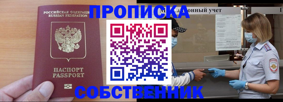 временная регистрация собственник в Боре